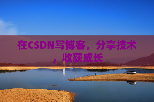在CSDN写博客，分享技术，收获成长